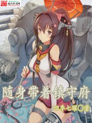 《随慎带着镇守府》