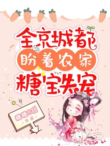 《全京城都盼着农家糖宝失宠》