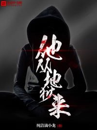 《他从地狱来》