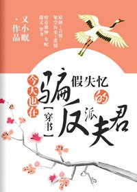 《今天也在骗假失忆的反派夫君(穿书)》