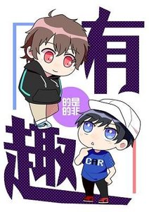 《校园酷哥借个火之有趣》