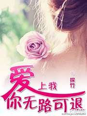 《爱上我,你无路可退》
