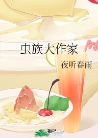 《虫族大作家》