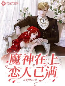 《魔神在上恋人已满》