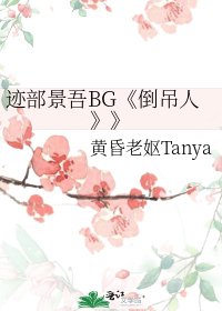 《(网王同人)迹部景吾BG《倒吊人》