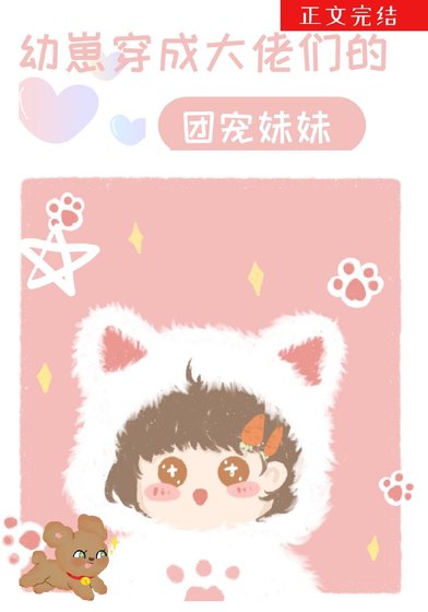 《幼崽穿成大佬们的团宠妹妹》
