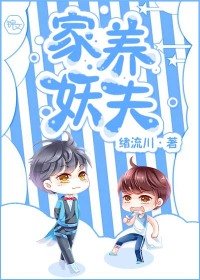《家养妖夫》