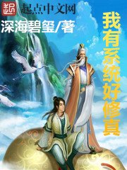《我有系统好修真》
