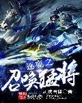 《逐鹿之召唤猛将》