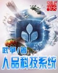 《人品科技系统》