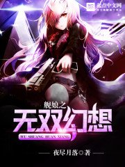 《舰娘之无双幻想》