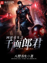 《网游重生之千面郎君》