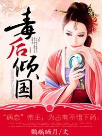 《毒后倾国》