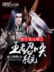 《重生朱元璋之王者召唤系统》