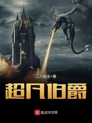 《超凡伯爵》