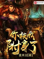 《你被我附身了》