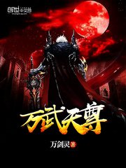 《万武天尊》