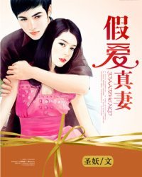 《一念,假爱真妻》