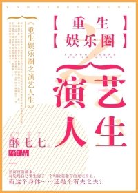 《重生娱乐圈之演艺人生》
