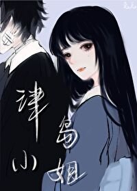 《(综漫同人)津岛小姐》