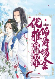 《蟹魅双生:优雅伯爵锡金》