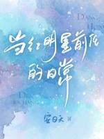 《当红明星前任的日常》