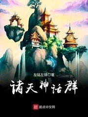 《诸天神话群》