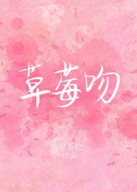 《草莓吻》