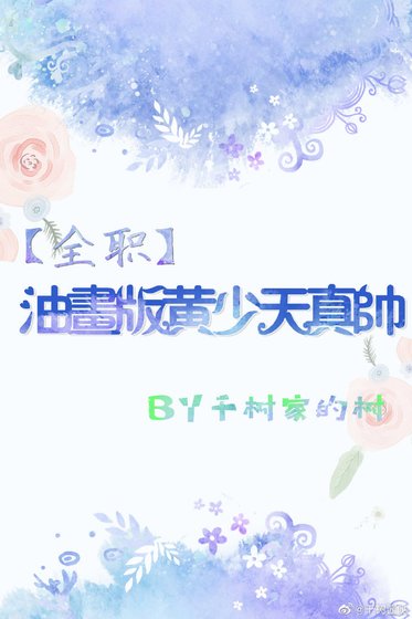 （全职同人）[全职]油画版黄少天真帅