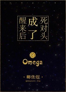 《成了寺对头的Omega》