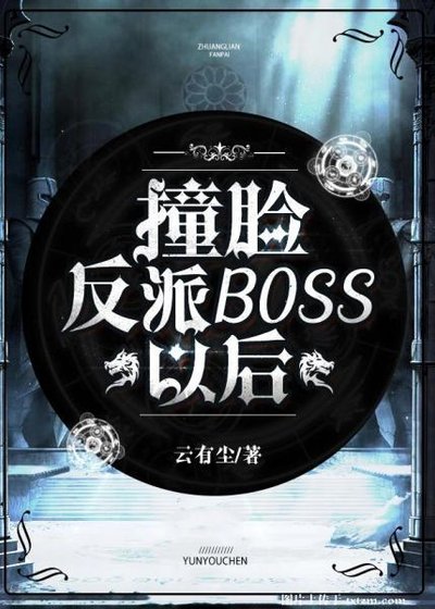 《撞脸反派boss以后》