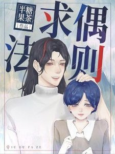 《求偶法则》