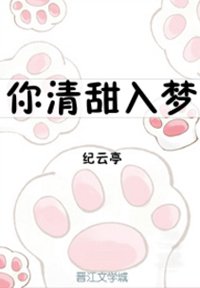 《你清甜入梦》