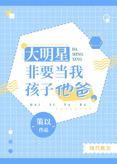 《大明星非要当我孩子他爸》
