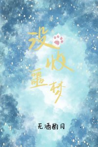 《与猫挤一挤》
