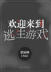 《欢迎来到逃生游戏》