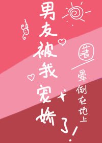 《男友被我宠娇了》