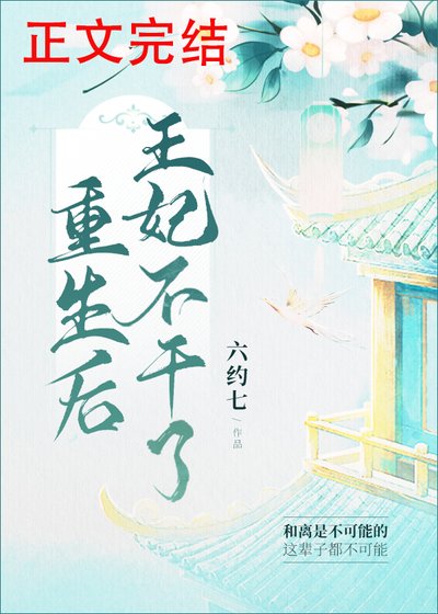 《重生后王妃不干了》