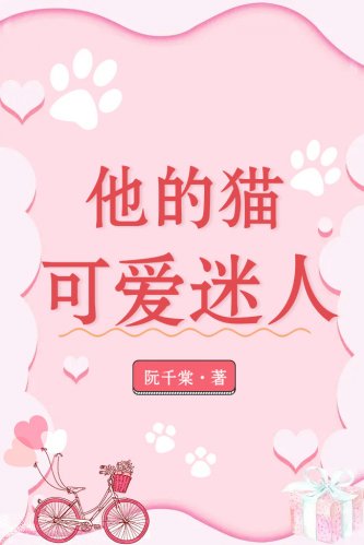 《他的猫可爱迷人》