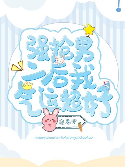 《强抢男二后我气运超好》