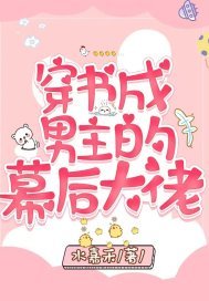 《穿书成男主的幕后大佬》