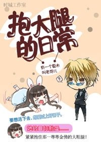 （BG/综影视同人）[综影视]抱大腿的日常
