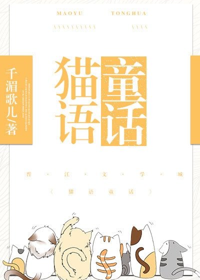《猫语童话》