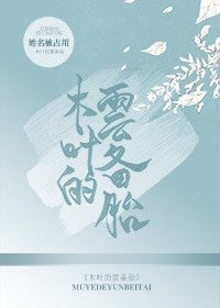 （BG/火影同人）[火影]木叶的云备胎