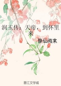 《(BG/香蜜同人)润玉传:天帝,到怀里来》