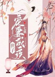 《世子宠妻成疾》