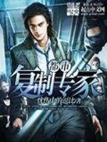 《都市复制专家》