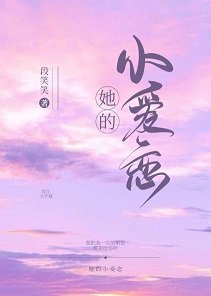 《她的小爱恋》