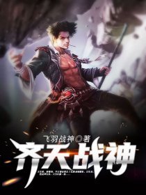 《齐天战神》