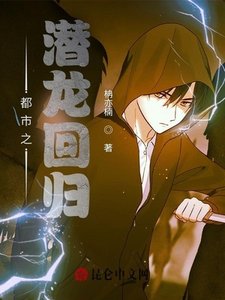 《都市之潜龙回归》